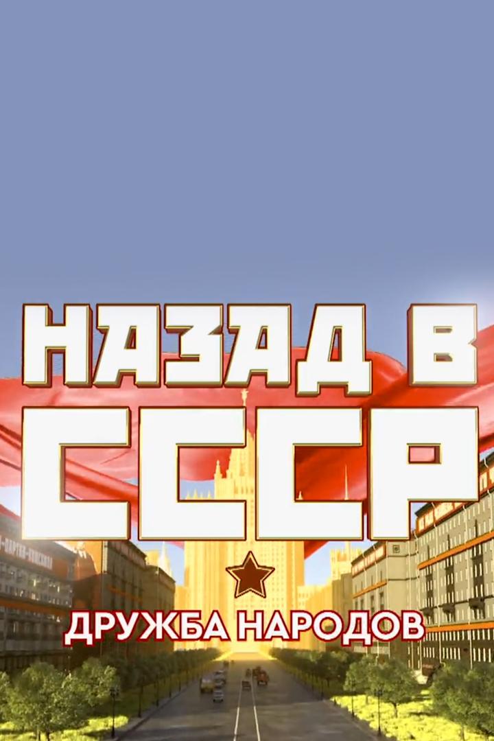 Назад в СССР. Дружба народов (nazad-v-sssr-druzhba-narodov) Документальный фильм