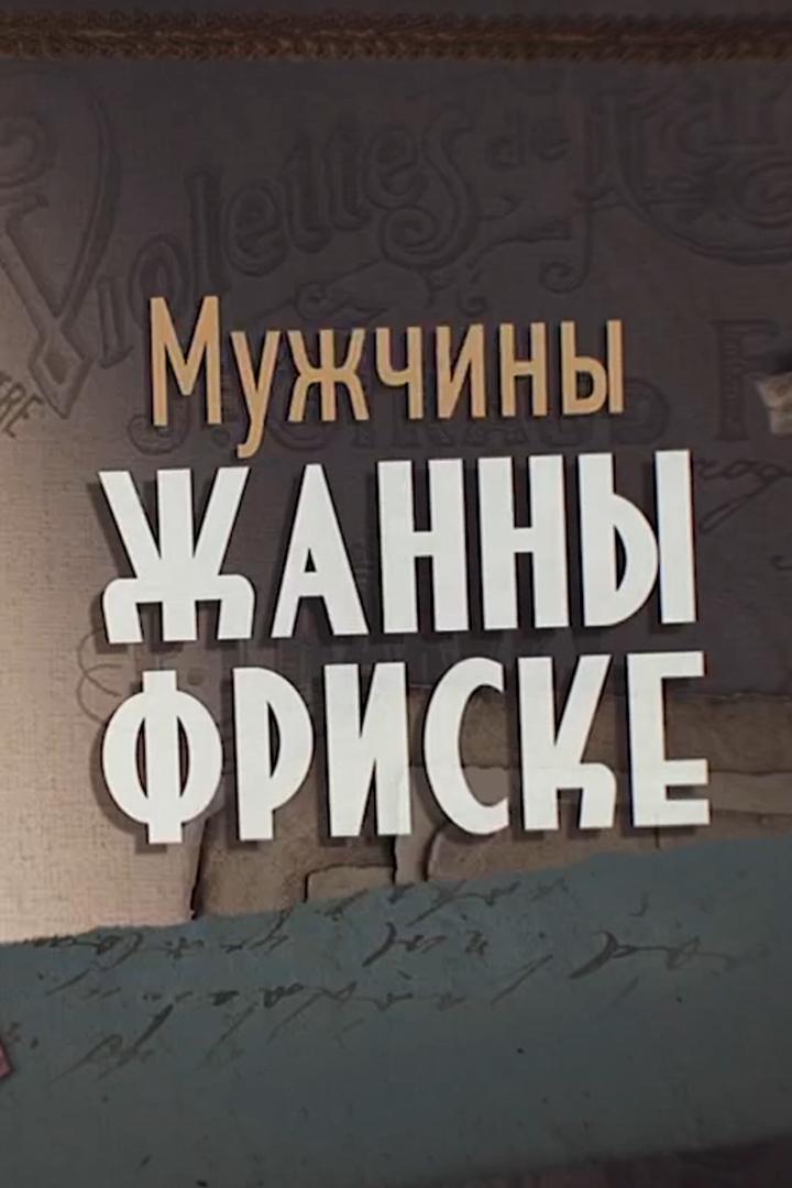 Мужчины Жанны Фриске (muzhchiny-zhanny-friske) Документальный фильм