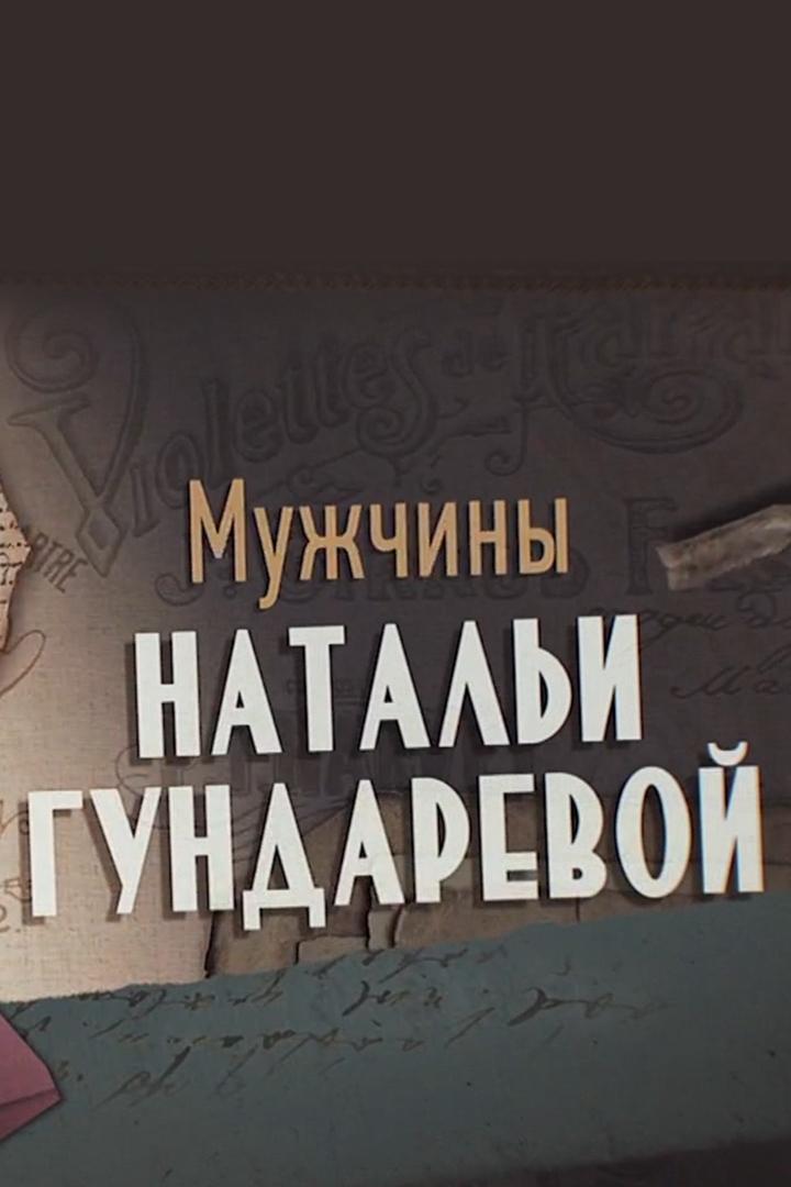 Мужчины Натальи Гундаревой (muzhchiny-natali-gundarevoj) Документальный фильм