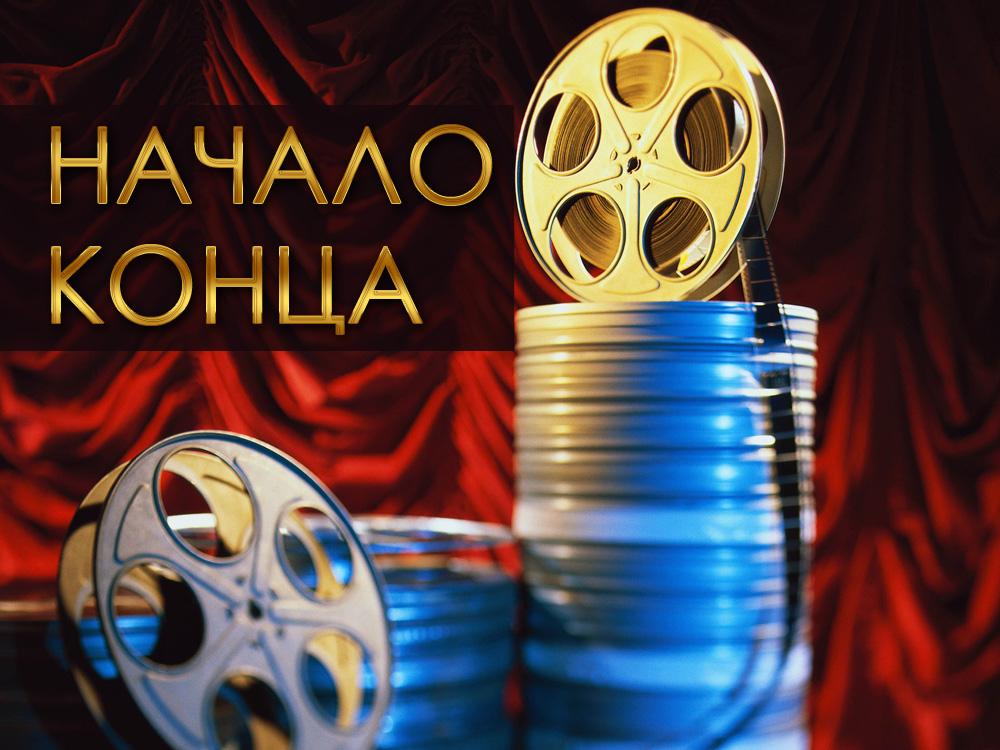 Начало конца (nachalo-kontsa) Фильм 1979