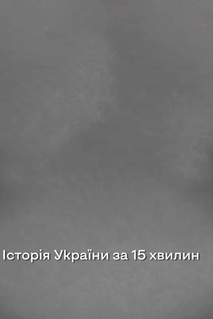 Історія України за 15 хвилин (storja-ukrani-za-15-hvilin) Документальный фильм