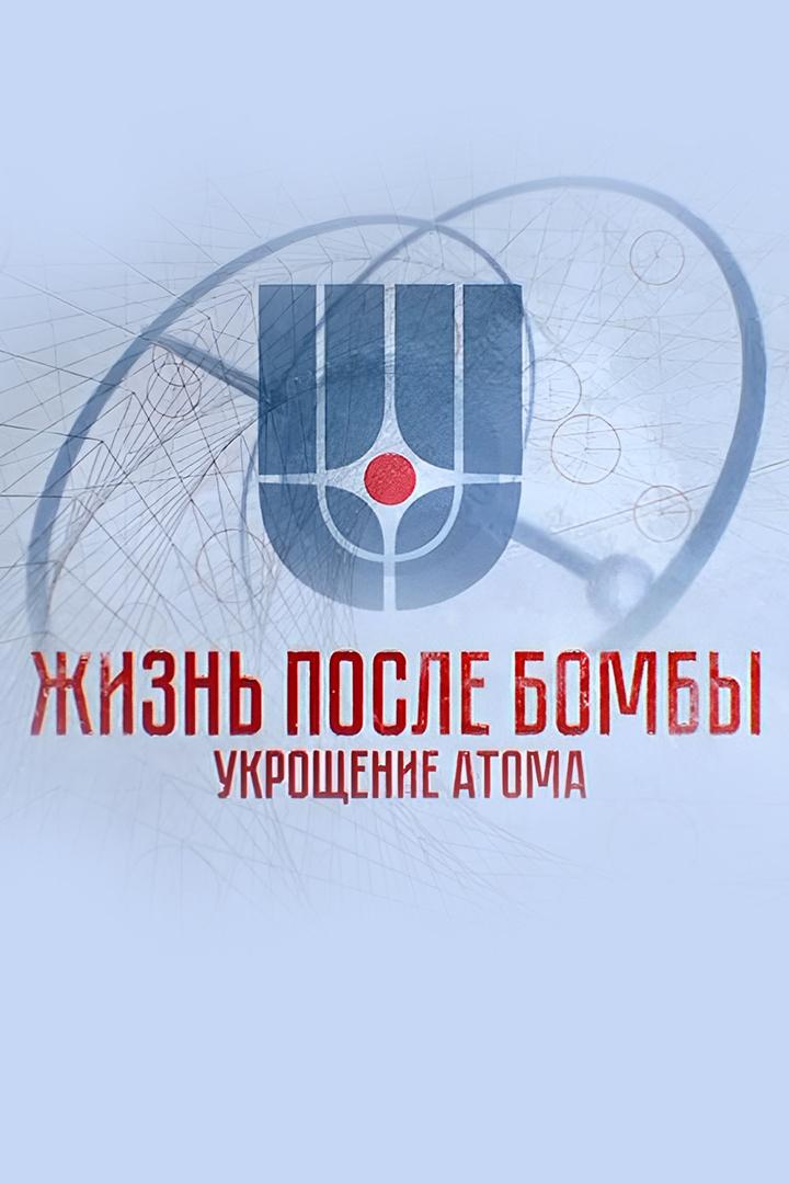 Жизнь после бомбы. Укрощение атома (zhizn-posle-bomby-ukroschenie-atoma) Документальный фильм
