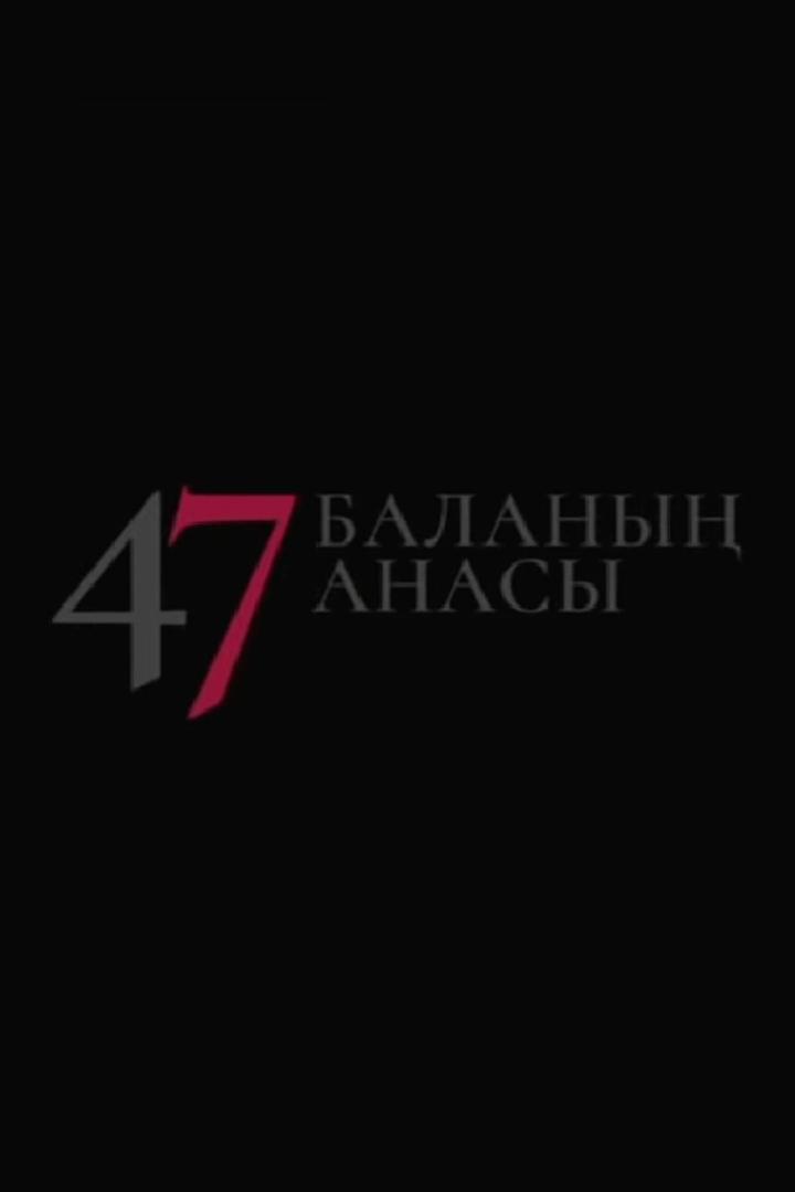 47 баланың анасы (47-balany-anasy) Сериал 2019