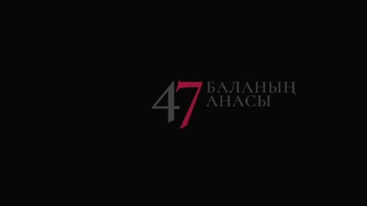 Постер 47 баланың анасы