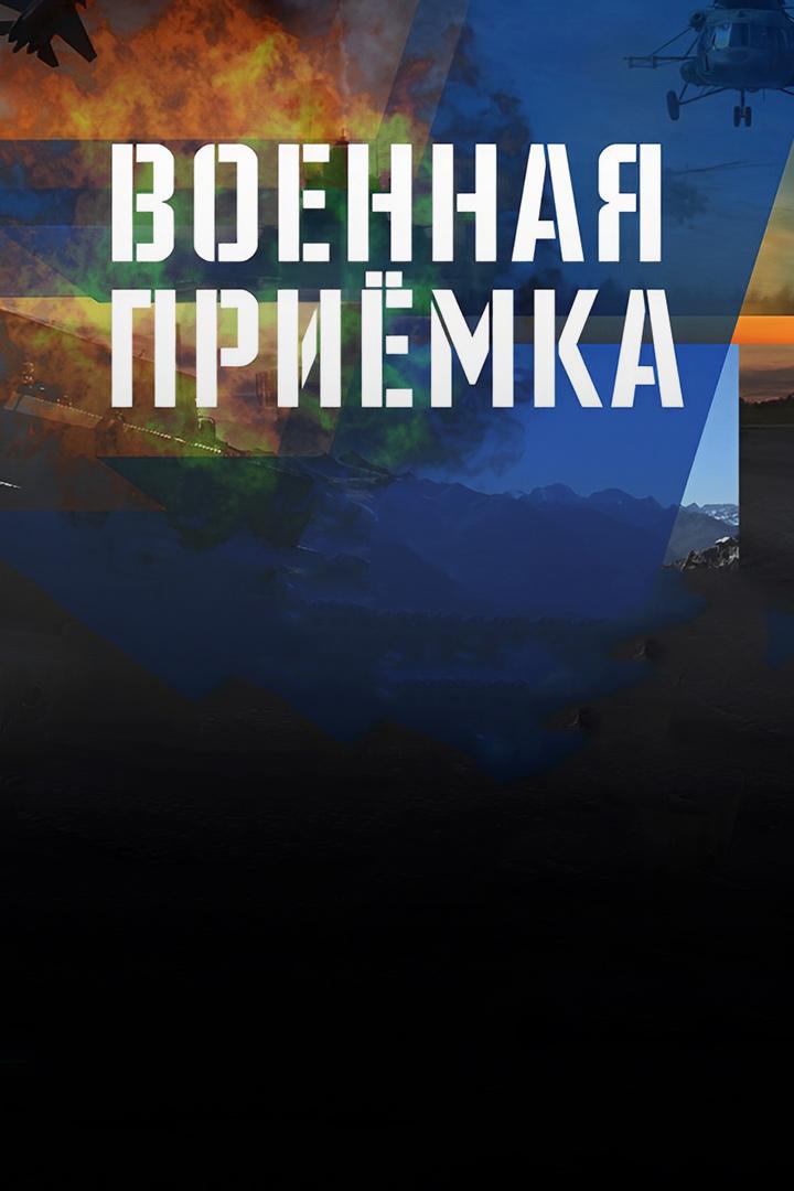 Военная приёмка (voennaja-priemka) Познавательное