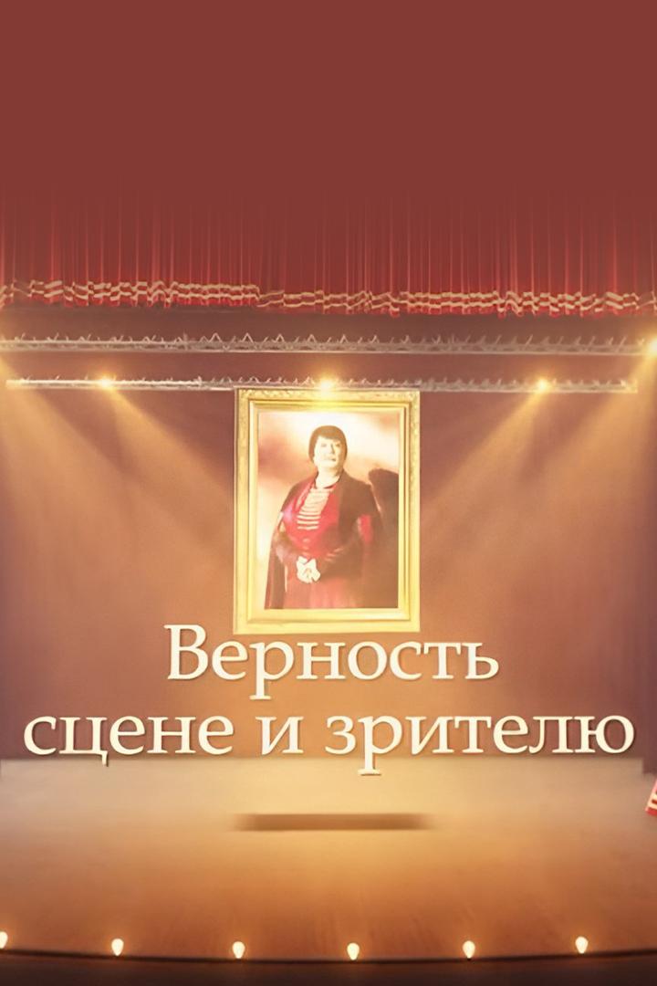 Верность сцене и зрителю (vernost-stsene-i-zritelju) Познавательное