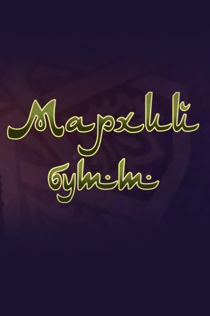 Мархий бутт (Рамадан) (marhij-butt-ramadan) Другое