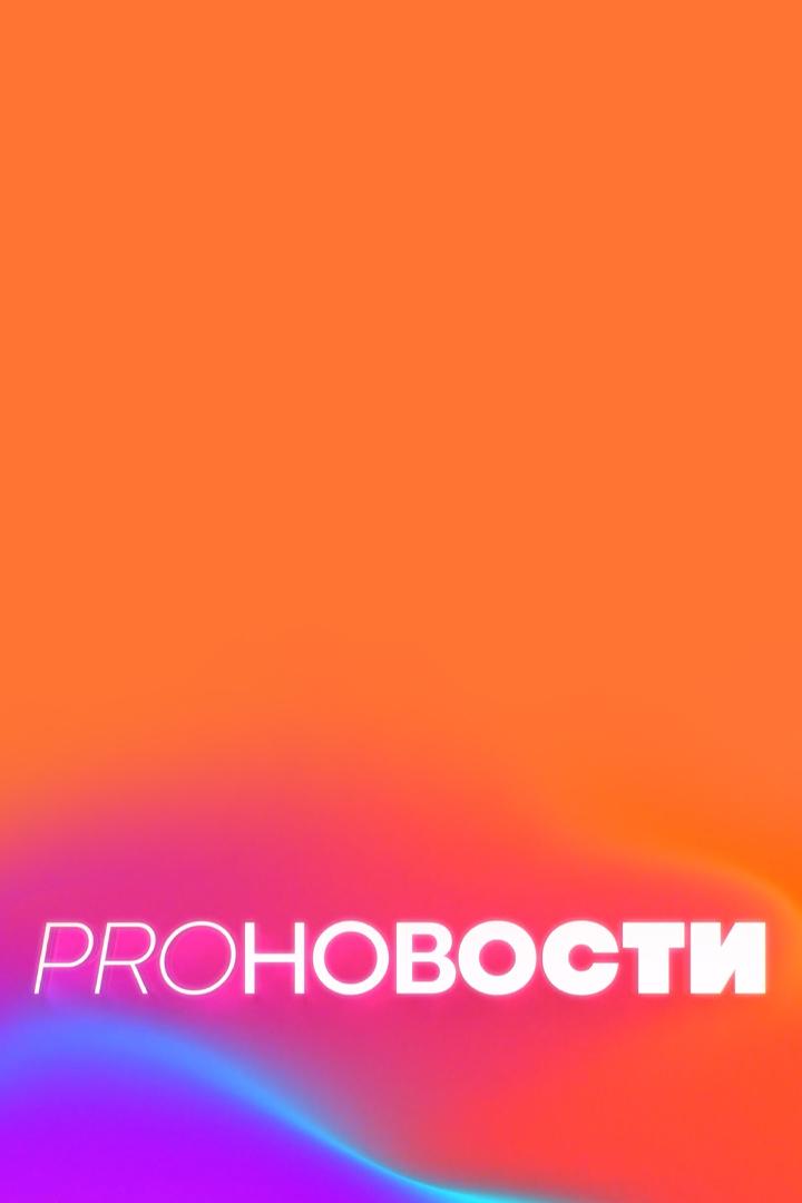 PRO-Новости (pro-novosti) Новости