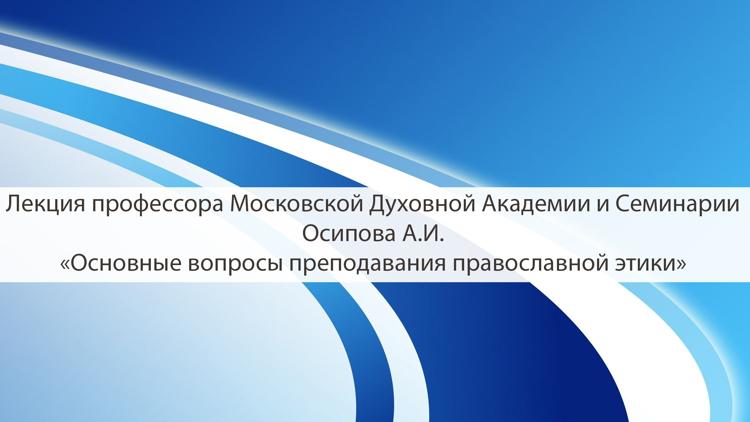 Постер Основные вопросы преподавания православной этики