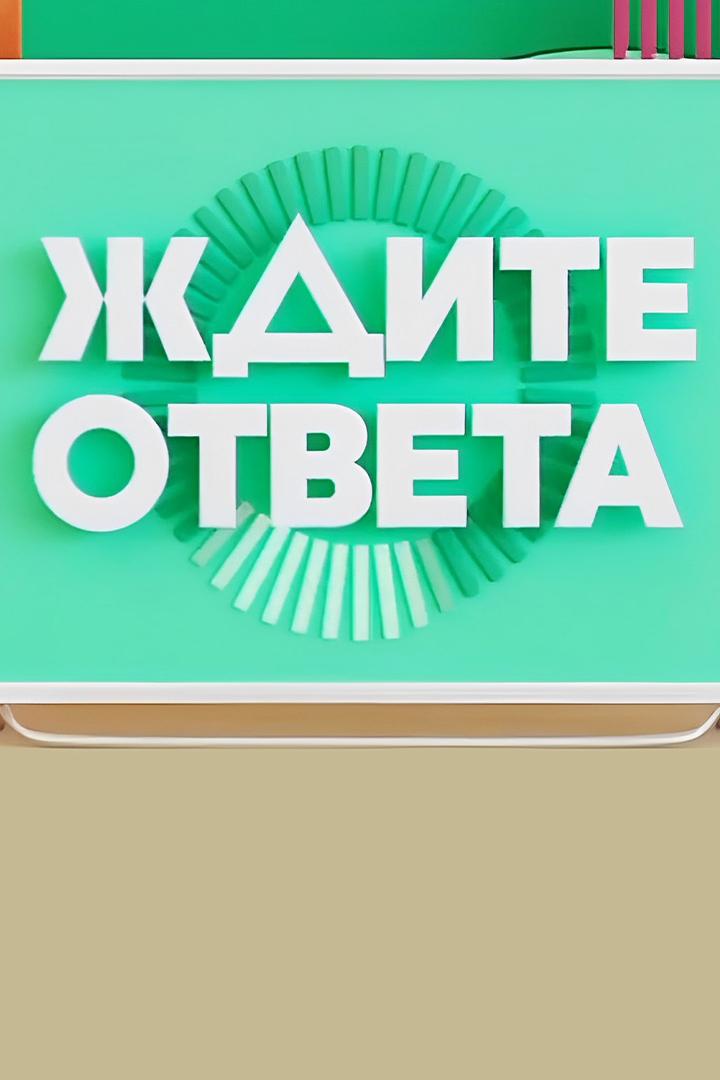 Ждите ответа (zhdite-otveta) ТВ-шоу