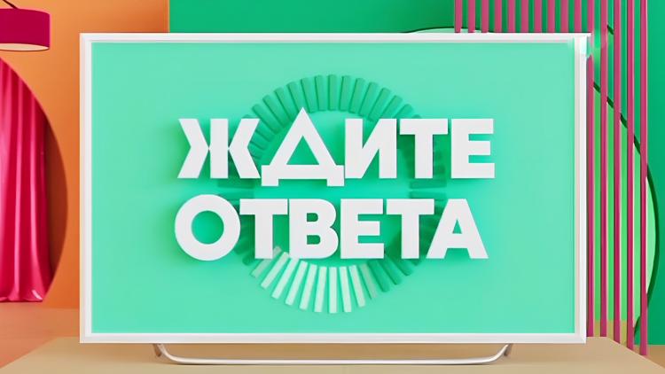 Постер Ждите ответа