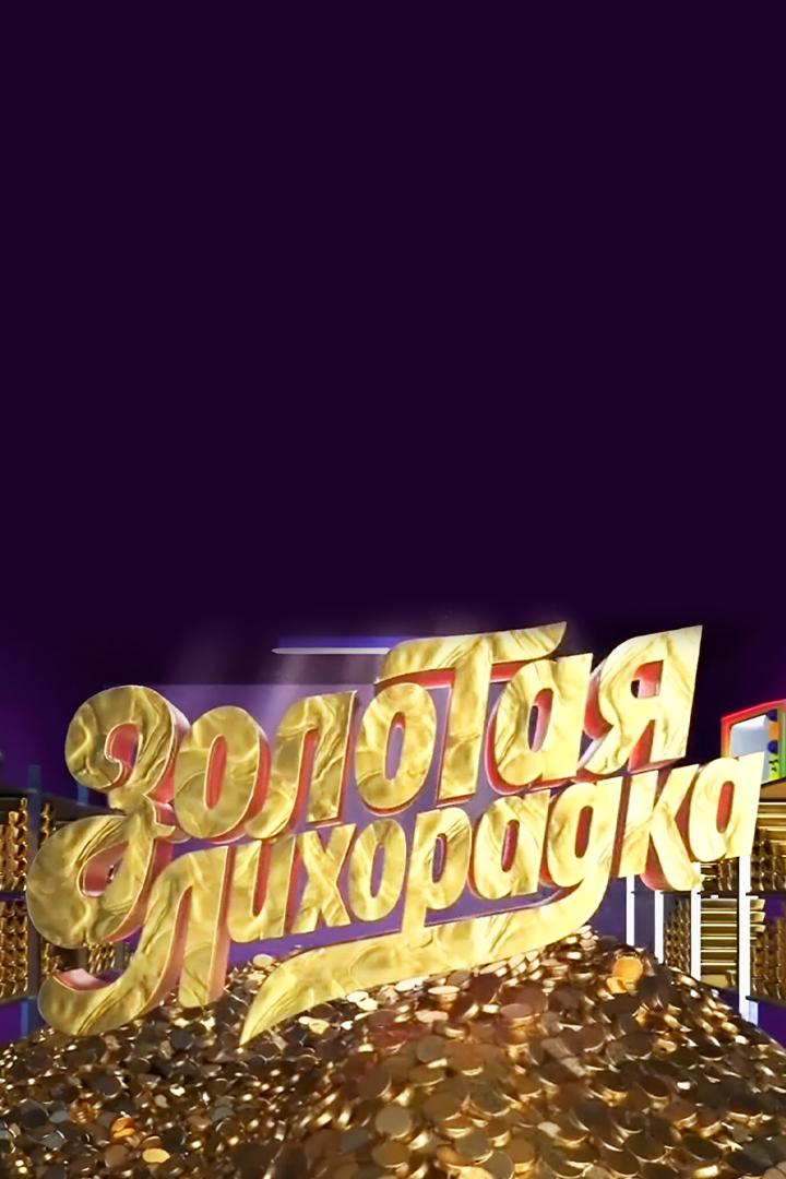 Золотая лихорадка (zolotaja-lihoradka) Музыка