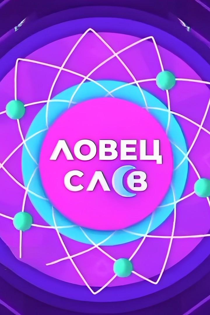 Ловец слов (lovets-slov) Музыка