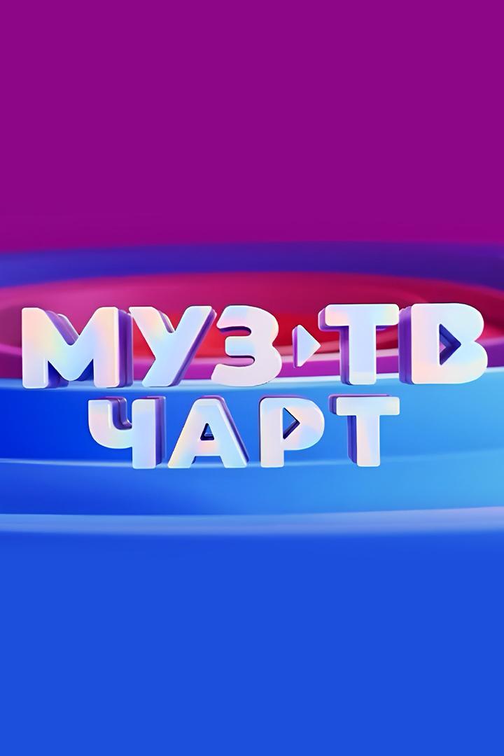 МУЗ-ТВ чарт (muz-tv-chart) Досуг, хобби