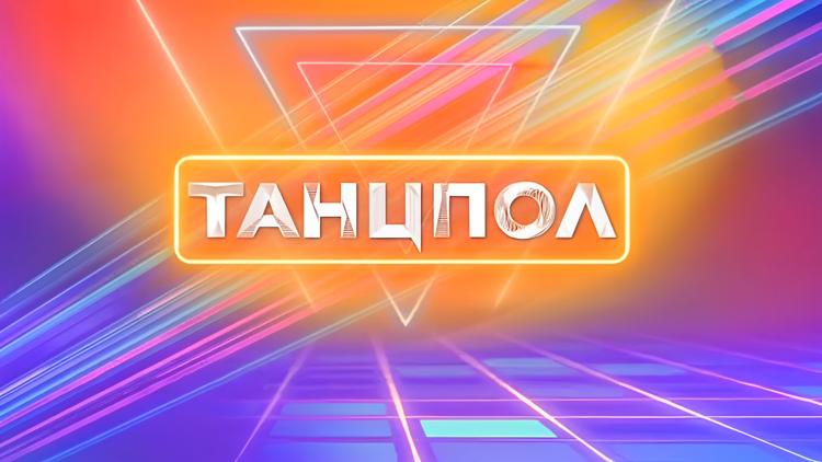 Постер Танцпол