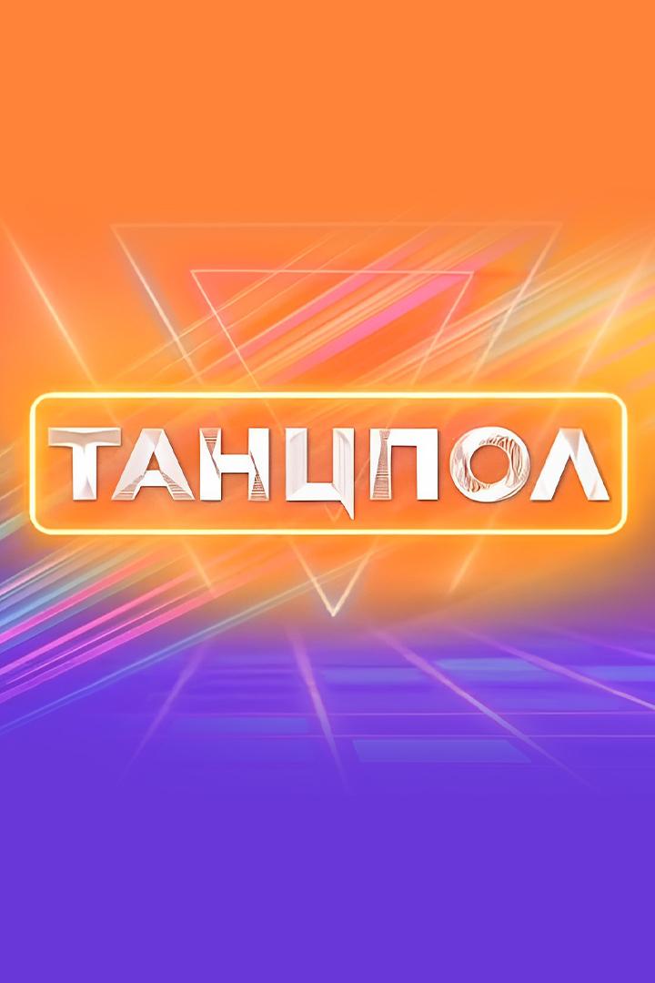 Танцпол (tantspol) Музыка