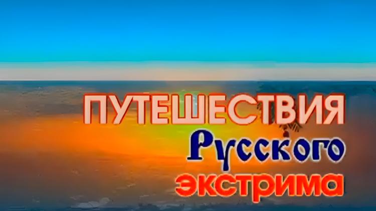 Постер Путешествия «Русского экстрима»