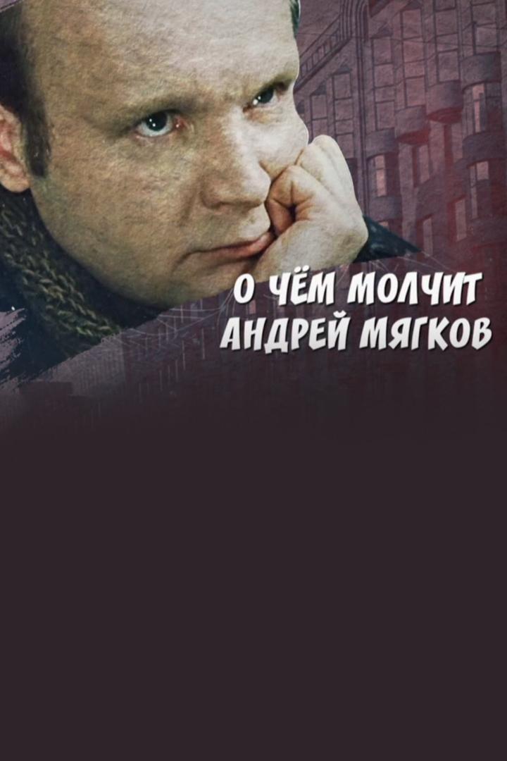О чём молчит Андрей Мягков (o-chem-molchit-andrej-mjagkov) Документальный фильм