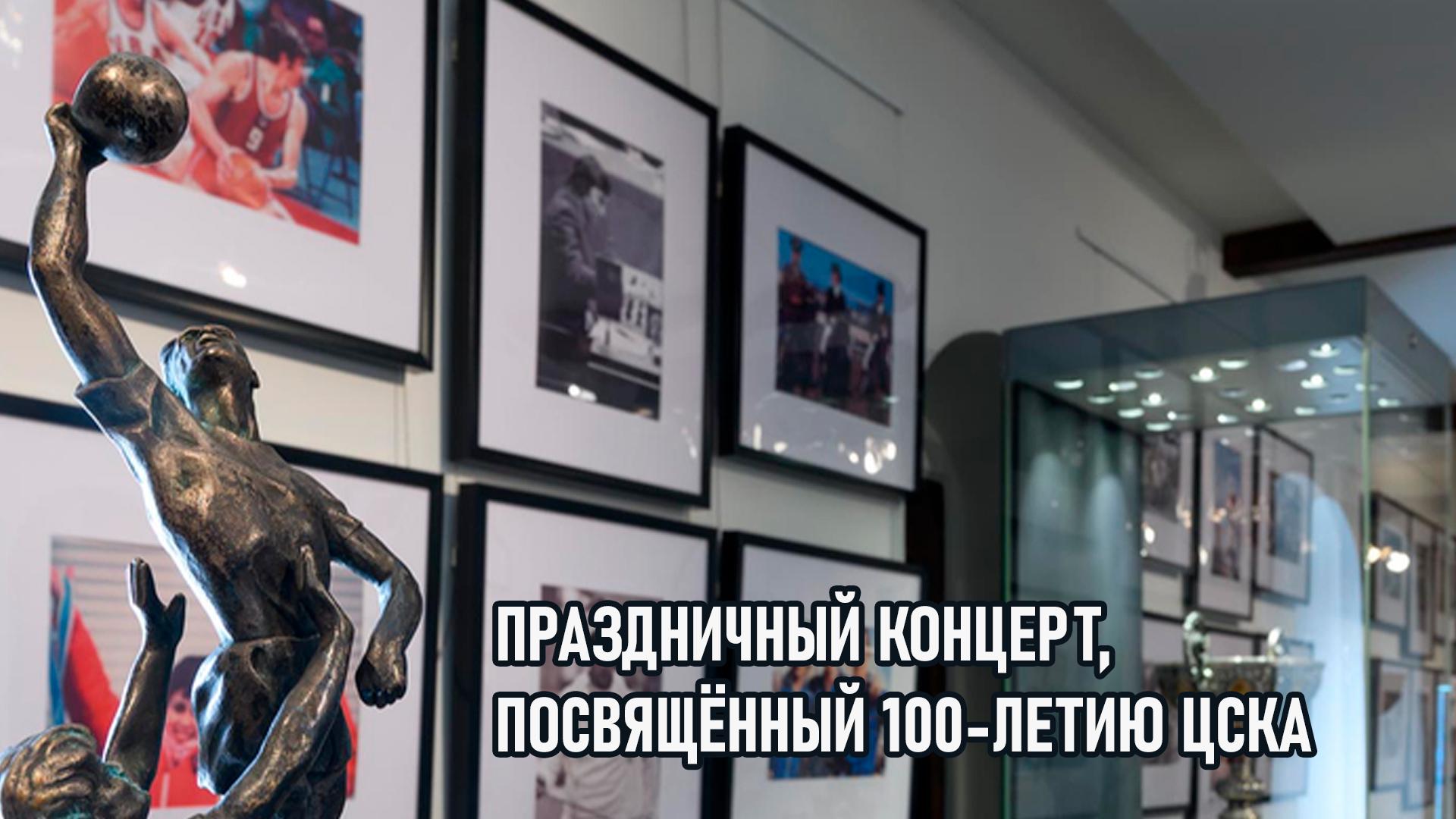 Праздничный концерт, посвящённый 100-летию ЦСКА (prazdnichnyj-kontsert-posvjaschennyj-100-letiju-tsska) Музыка