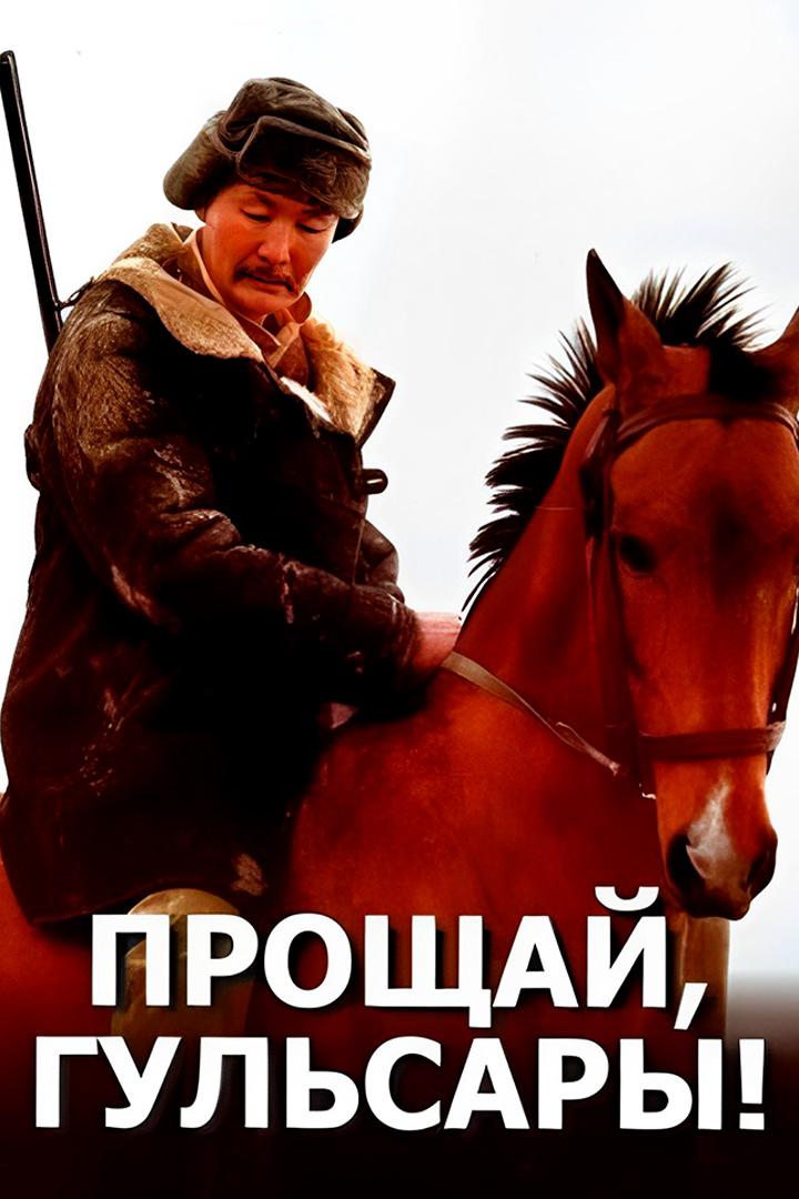 Прощай, Гульсары (proschaj-gulsary) Фильм 2008