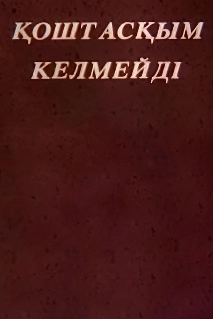 Прощаться не хочу (proschatsja-ne-hochu) Фильм 1992