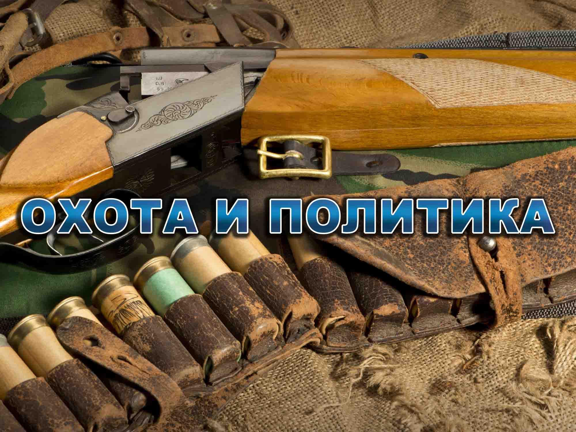 Охота и политика (ohota-i-politika) Документальный фильм