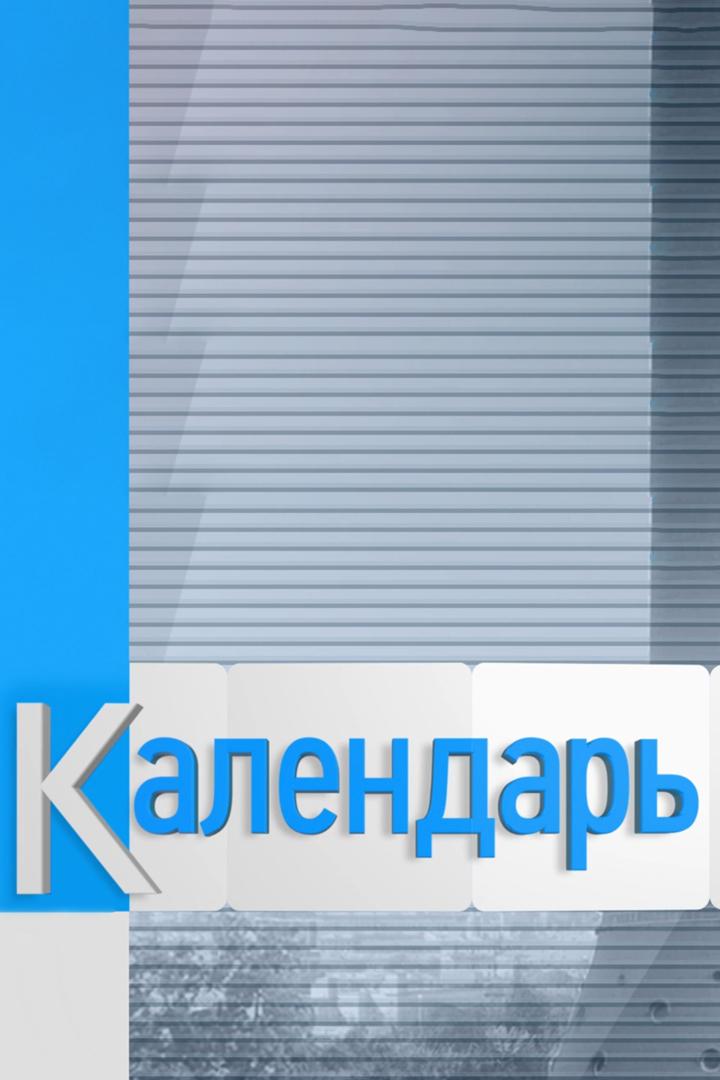 Календарь (kalendar) Новости