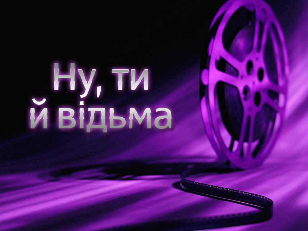 Ну, ты и ведьма (nu-ty-i-vedma) Фильм 1992