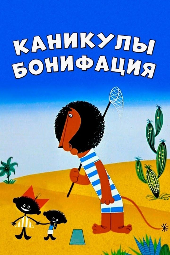 Каникулы Бонифация (kanikuly-bonifatsija) Мультфильм 1965