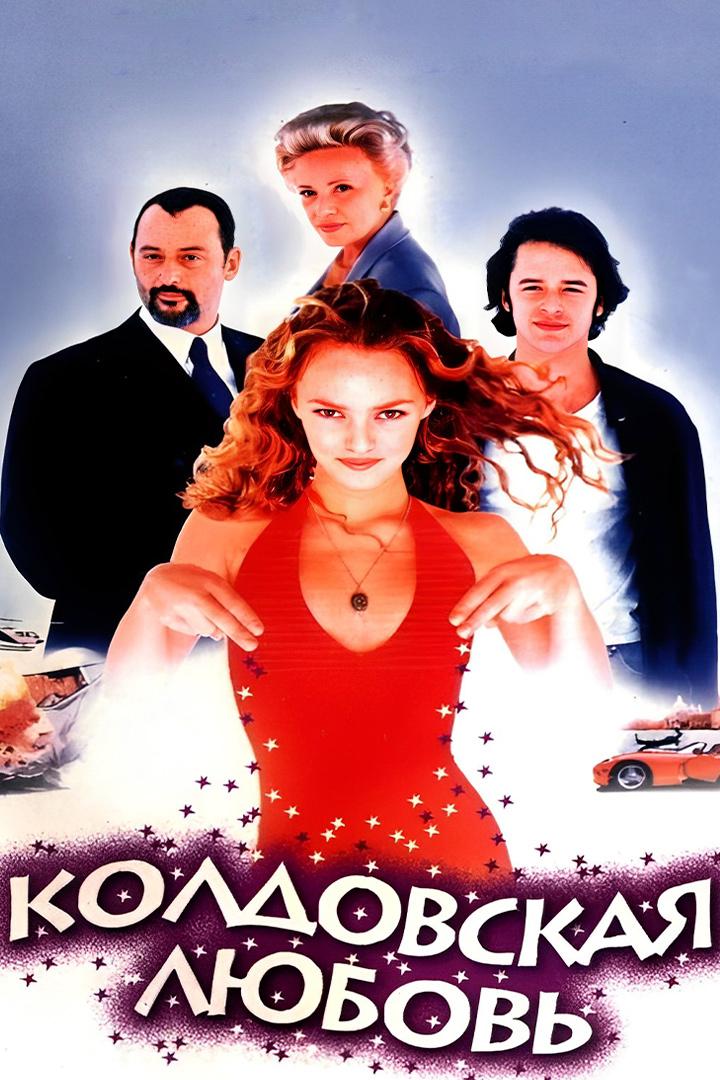 Колдовская любовь (koldovskaja-ljubov) Фильм 1997