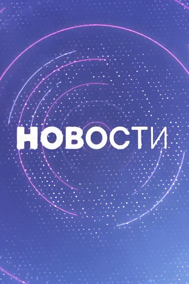 Новости (novosti) Новости