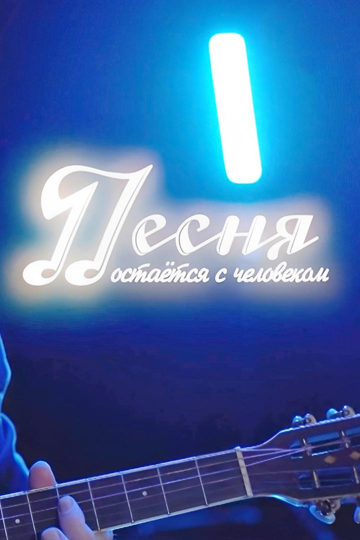 Песня остаётся с человеком (pesnja-ostaetsja-s-chelovekom) Досуг, хобби
