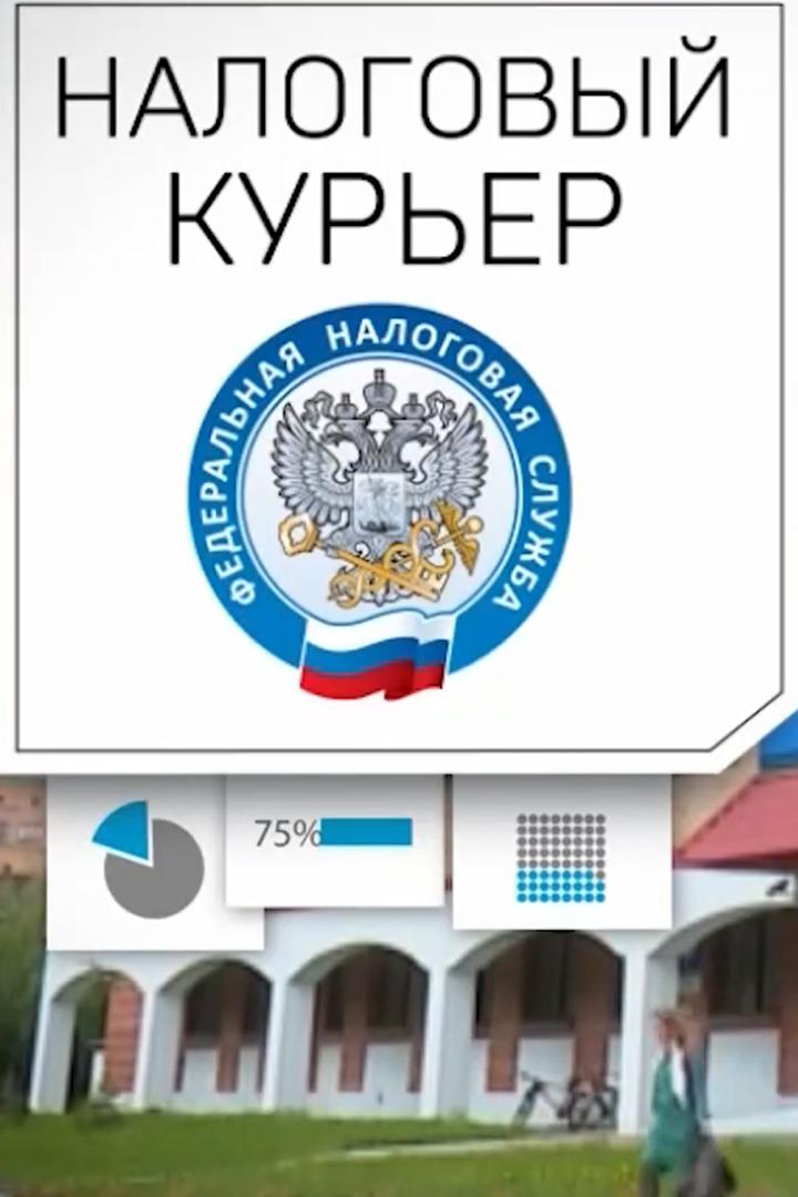 Налоговый курьер (nalogovyj-kurer) Познавательное