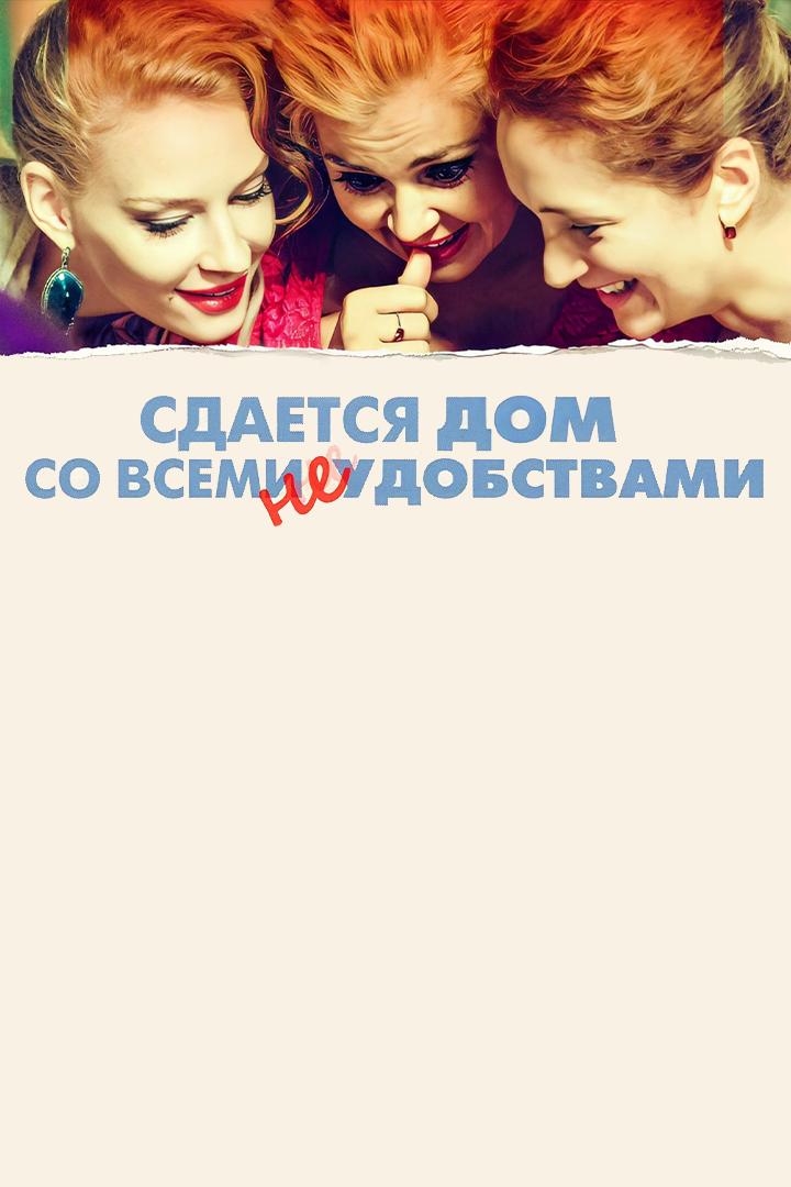 Сдаётся дом со всеми неудобствами (sdaetsja-dom-so-vsemi-neudobstvami) Фильм 2016
