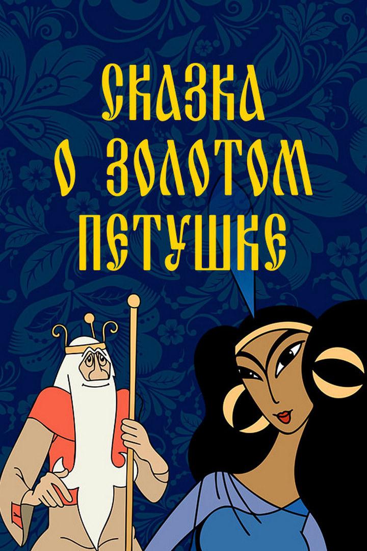 Сказка о Золотом Петушке (skazka-o-zolotom-petushke) Мультфильм 1967