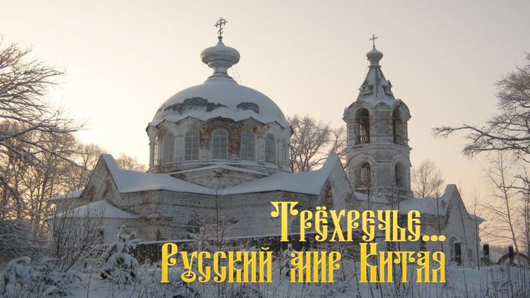 Постер Трёхречье... Русский мир Китая