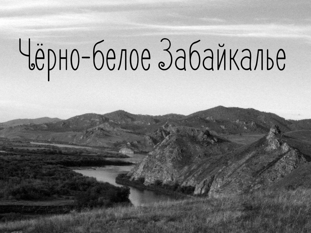 Чёрно-белое Забайкалье (cherno-beloe-zabajkale) Досуг, хобби