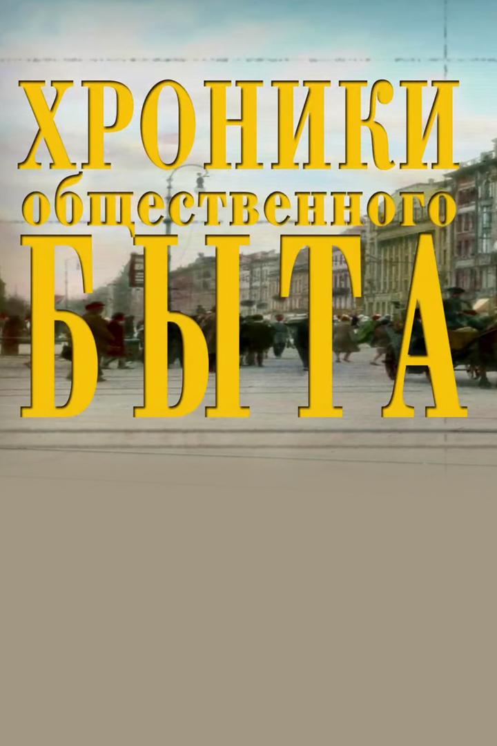Хроники общественного быта (hroniki-obschestvennogo-byta) Документальный сериал
