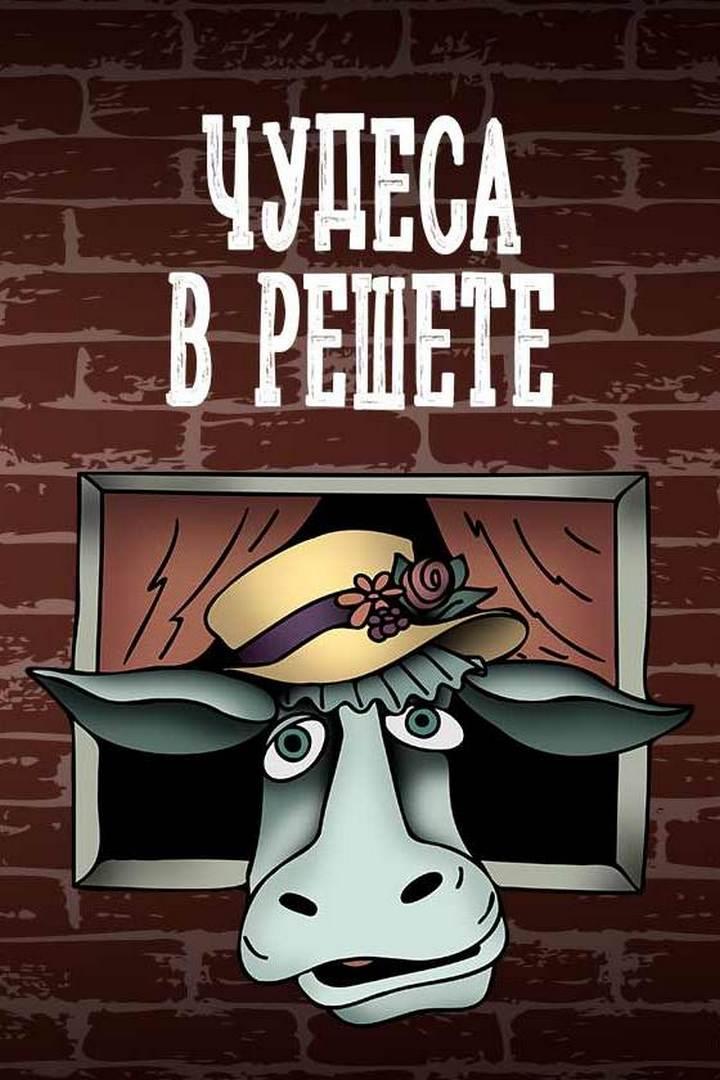 Чудеса в решете (chudesa-v-reshete) Мультфильм 1978