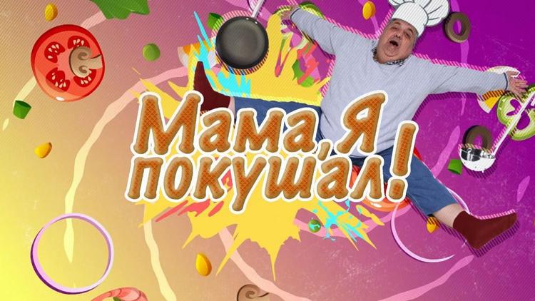 Постер Мама, я покушал!