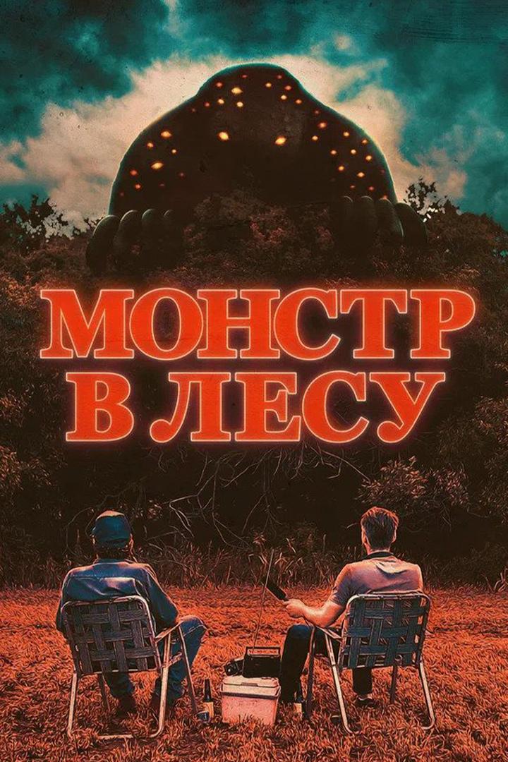 Монстр в лесу (monstr-v-lesu) Фильм 2022