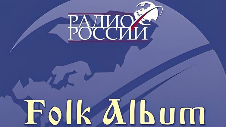 Постер Фолк-альбом «Радио России»