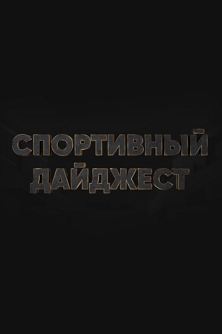 Спортивный дайджест (sportivnyj-dajdzhest) Новости