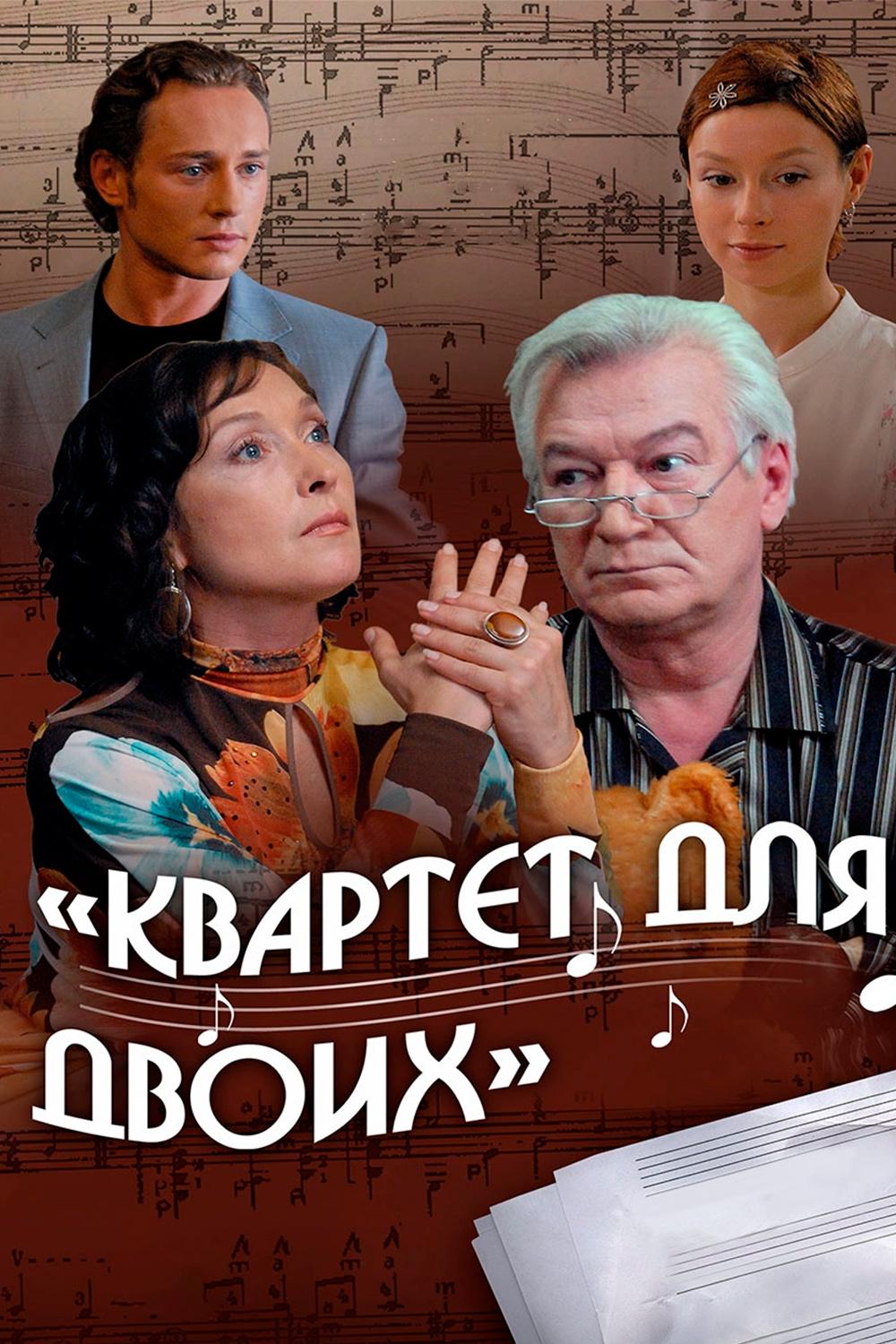 Квартет на двоих (kvartet-na-dvoih) Фильм 2007