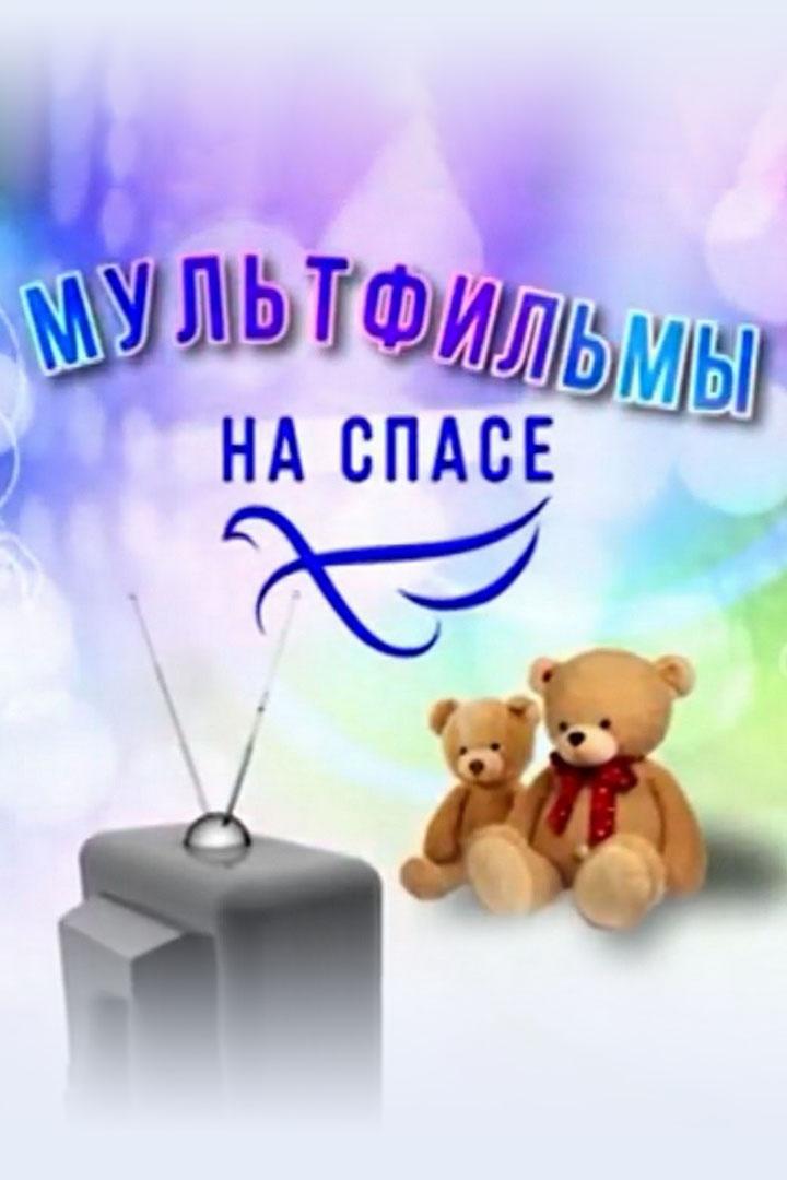 Мультфильмы на «Спасе» (multfilmy-na-spase) Мультфильм