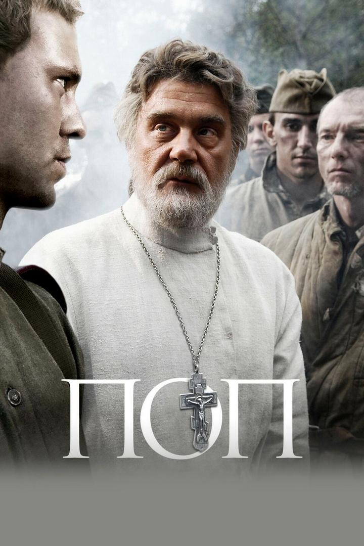 Поп (pop) Фильм 2009
