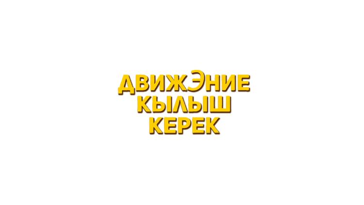 Постер Движение кылыш керек