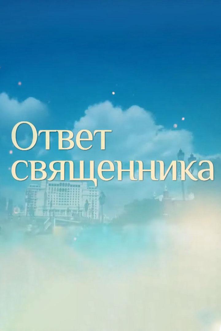 Прямая линия. Ответ священника (prjamaja-linija-otvet-svjaschennika) Познавательное