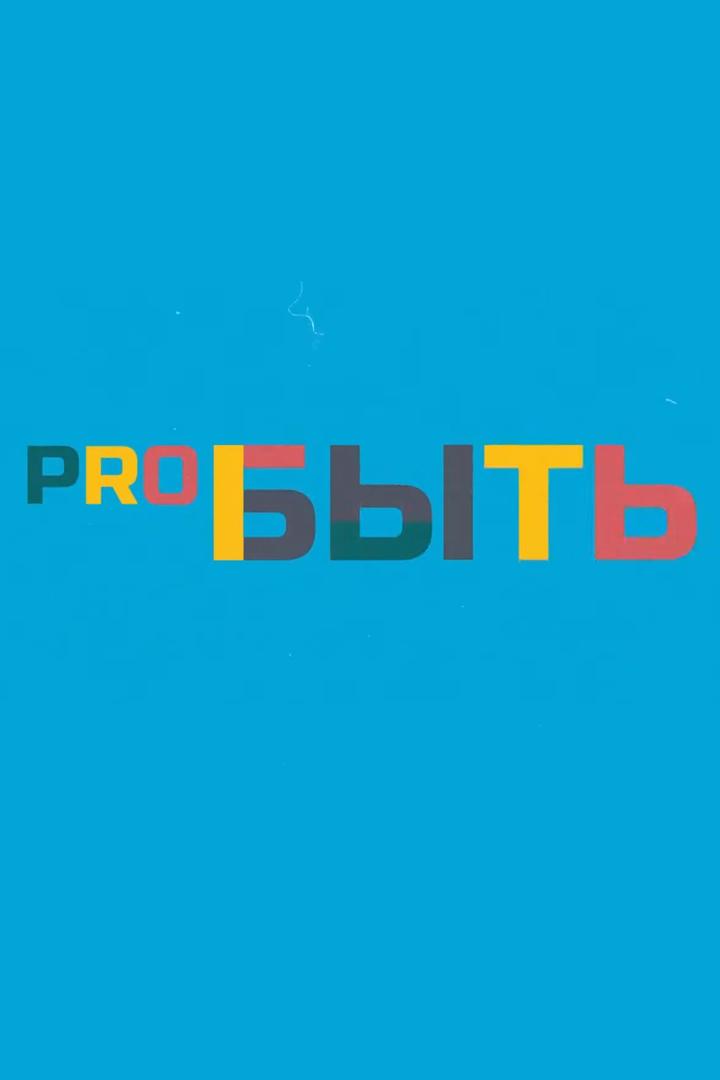 ПроБыть (probyt) ТВ-шоу