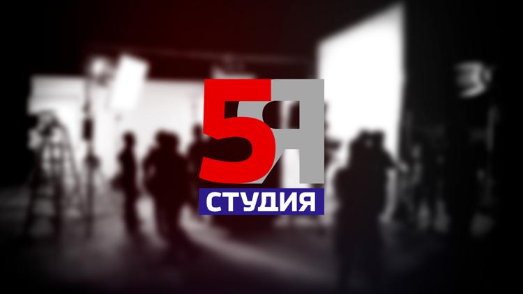 Постер 5-я студия